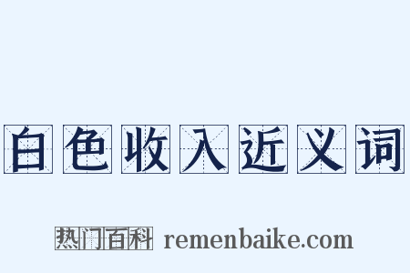 白色收入近义词是什么意思的图片